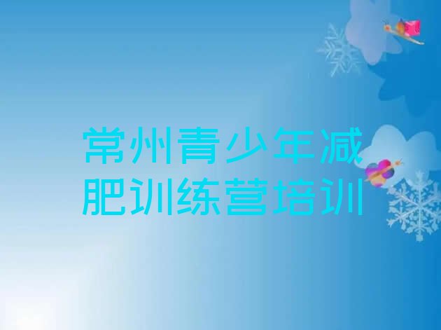 十大常州28天减肥训练营排名排行榜