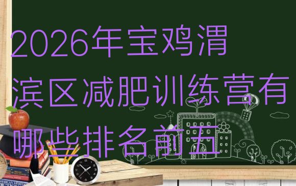 十大2026年宝鸡渭滨区减肥训练营有哪些排名前五排行榜