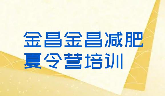 十大2026年金昌减肥营训练排行榜