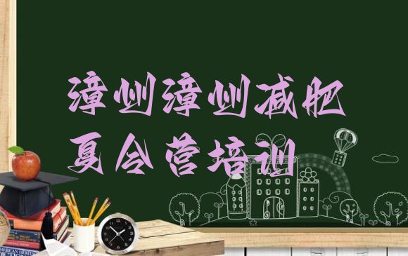 十大漳州魔鬼式减肥训练营名单一览排行榜
