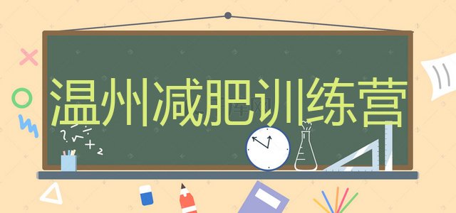 十大温州减肥训练营全封闭排行榜