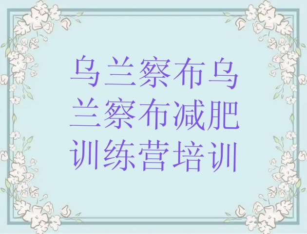十大2026年乌兰察布减肥瘦身营排名一览表排行榜