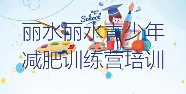 十大丽水减肥训练营哪里有排行榜