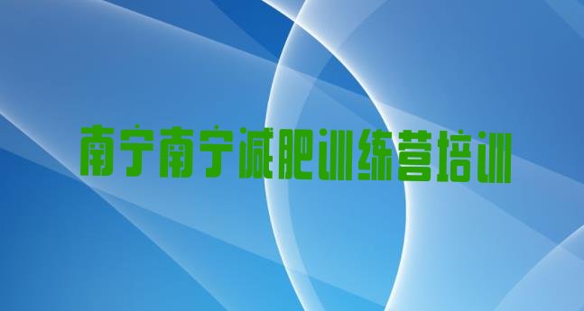 十大2026年南宁全国哪的减肥训练营好排行榜