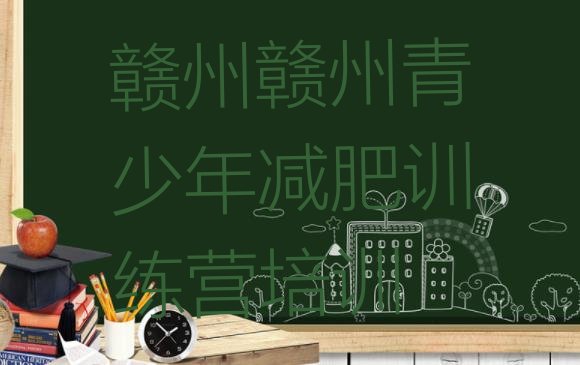 十大2026年赣州减肥达人训练营十大排名排行榜