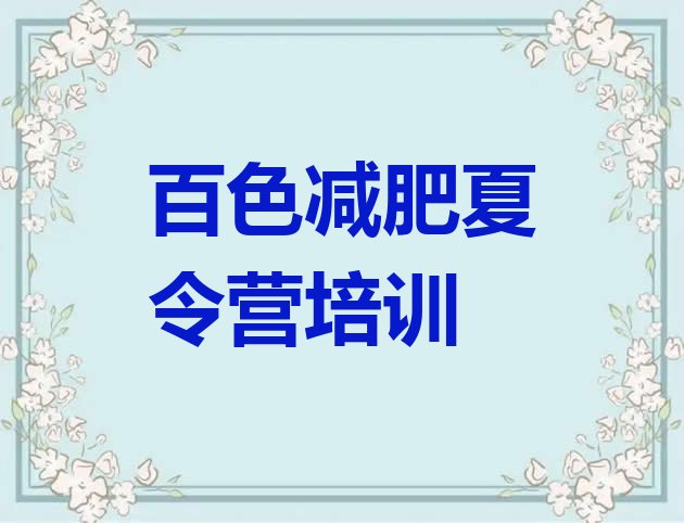十大百色减肥训练营管用吗排名一览表排行榜