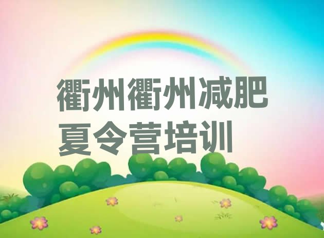 十大2026年衢州42天减肥训练营排名前五排行榜