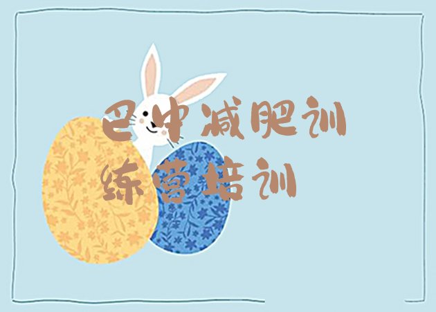十大巴中减肥训练营费用名单更新汇总排行榜
