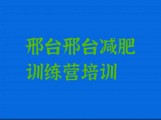 十大邢台桥西区减肥训练营一般多少钱排行榜