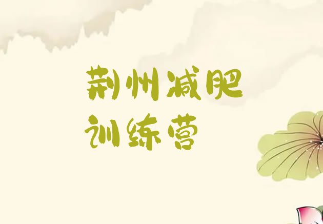 十大2026年荆州减肥训练营封闭排行榜