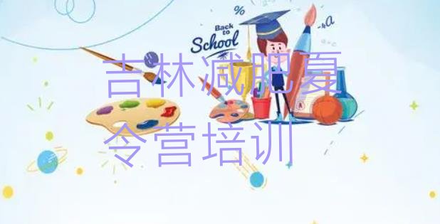 十大2026年吉林减肥训练营全封闭排行榜