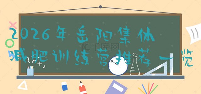 十大2026年岳阳集体减肥训练营推荐一览排行榜