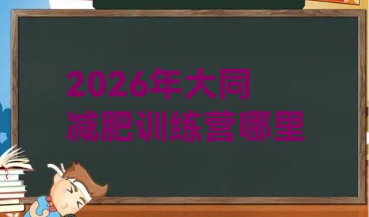 十大2026年大同减肥训练营哪里排行榜