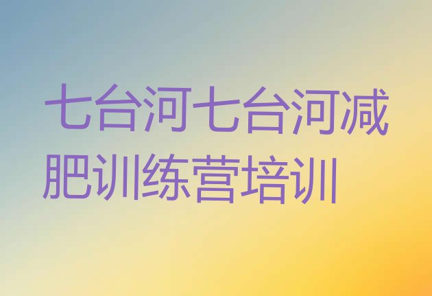 十大2026年七台河减肥集训营排名前五排行榜