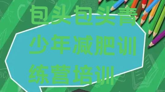 十大包头训练减肥营排名一览表排行榜