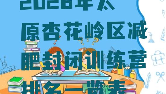 十大2026年太原杏花岭区减肥封闭训练营排名一览表排行榜