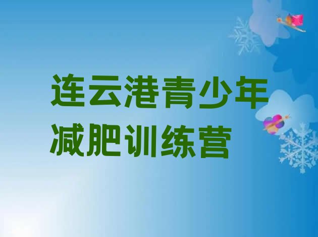 十大连云港减肥健身训练营排行榜