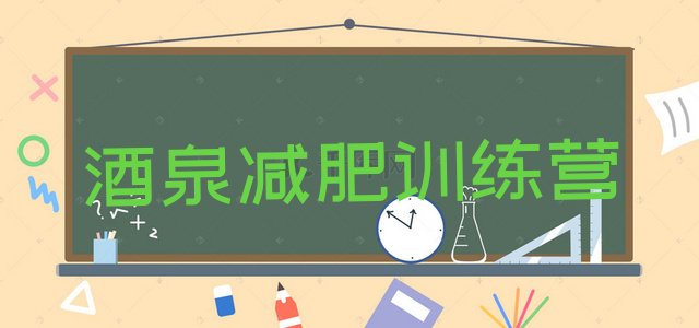 十大酒泉减肥健身训练营排行榜