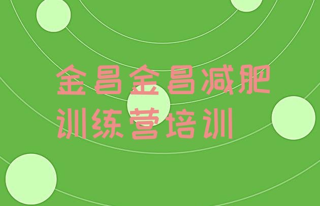 十大金昌金川区减肥训练营好不好排行榜