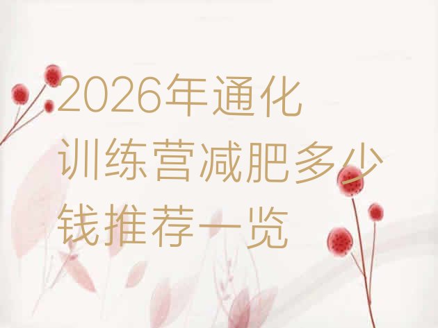 十大2026年通化训练营减肥多少钱推荐一览排行榜