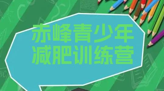 十大2026年赤峰全封闭减肥训练营排名排行榜