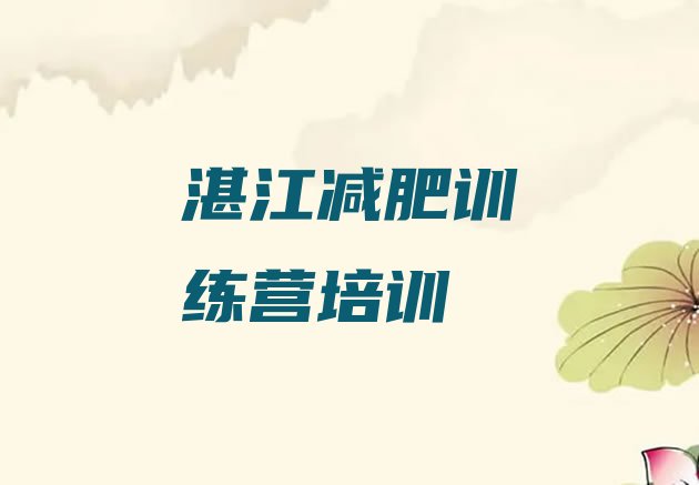 十大湛江哪的封闭减肥训练营好排行榜