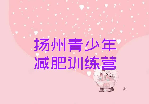 十大2026年扬州青少年减肥训练营排行榜
