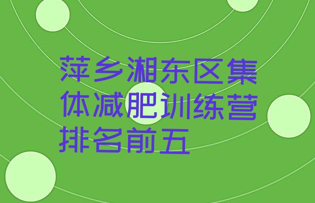 十大萍乡湘东区集体减肥训练营排名前五排行榜
