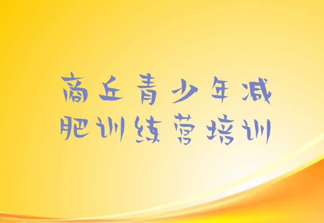 十大商丘睢阳区28天减肥训练营排行榜