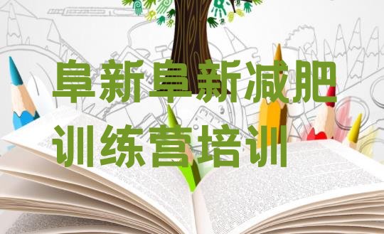 十大阜新那里有减肥训练营排名排行榜