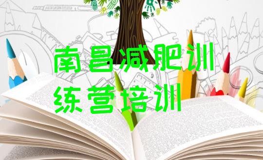 十大2026年南昌一个月减肥训练营实力排名名单排行榜