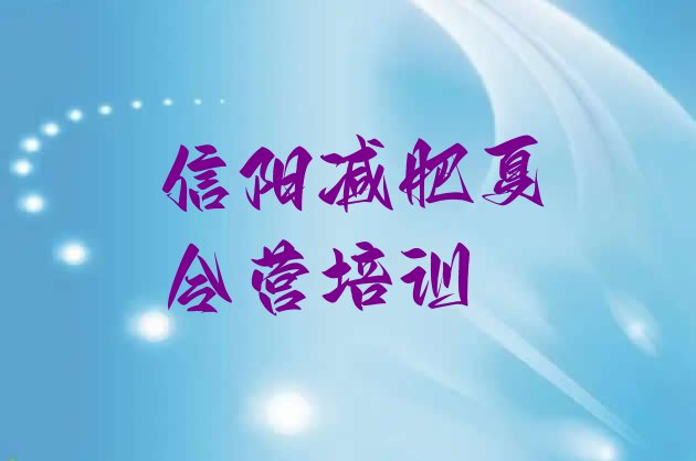 十大信阳减肥训练营多少钱排名前五排行榜