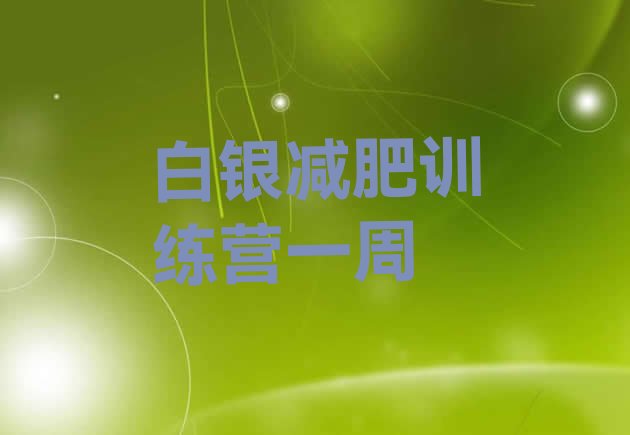 十大白银减肥训练营一周排行榜