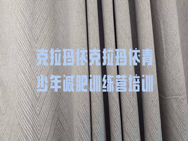 十大克拉玛依白碱滩区训练减肥营实力排名名单排行榜