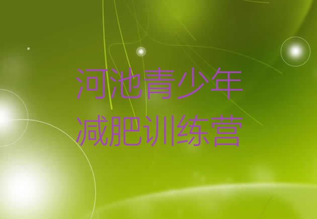 十大2026年河池减肥特训营排行榜