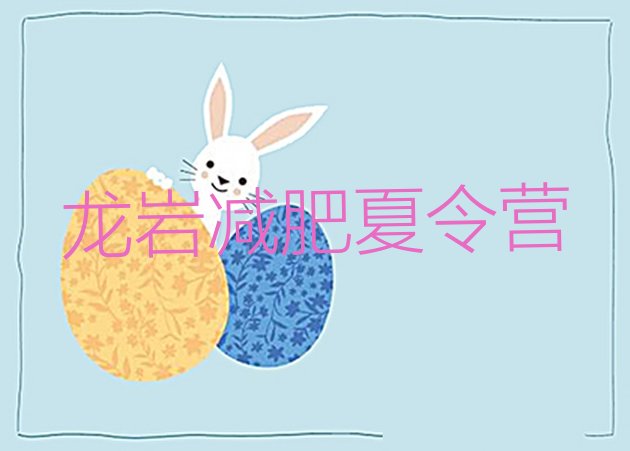 十大龙岩青少年减肥训练营名单更新汇总排行榜