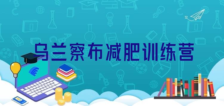 十大乌兰察布减肥训练营有哪些排行榜