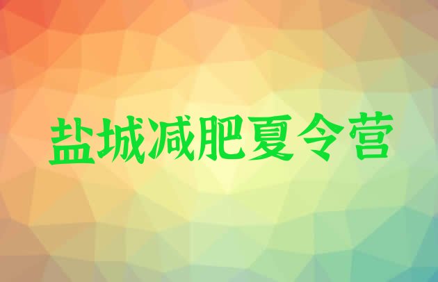 十大盐城减肥瘦身集训营名单更新汇总排行榜