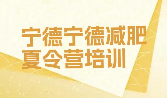 十大2026年宁德减肥训练营封闭十大排名排行榜