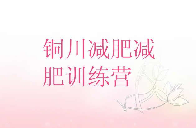 十大铜川减肥减肥训练营排行榜
