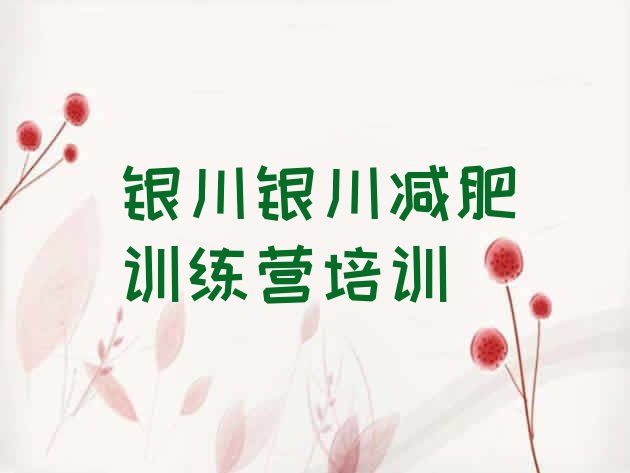 十大银川魔鬼减肥训练营全封闭的减肥训练营十大排名排行榜