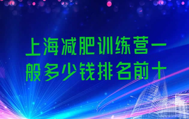 十大上海减肥训练营一般多少钱排名前十排行榜