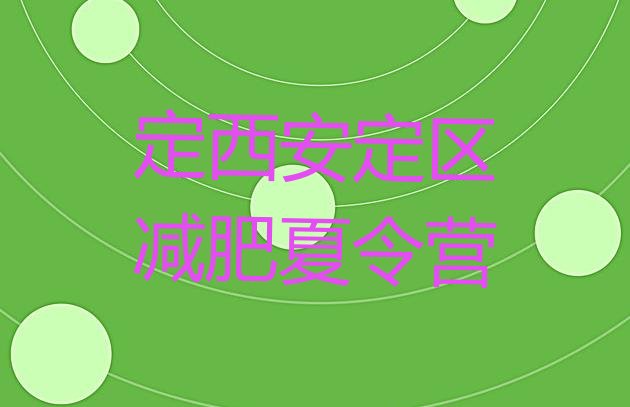 十大定西安定区哪里有减肥的训练营推荐一览排行榜