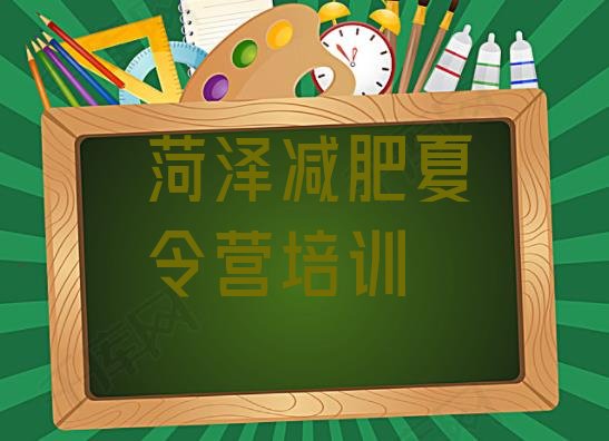 十大菏泽健康减肥训练营排行榜