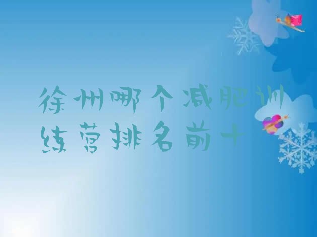 十大徐州哪个减肥训练营排名前十排行榜