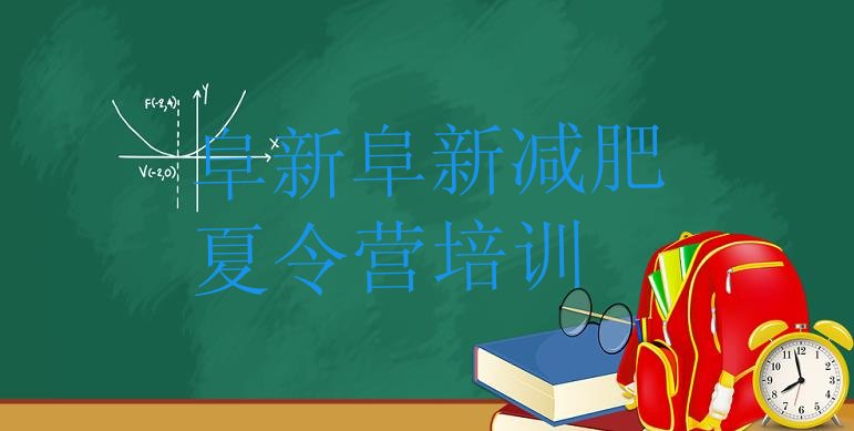 十大阜新清河门区减肥达人训练营价格排行榜