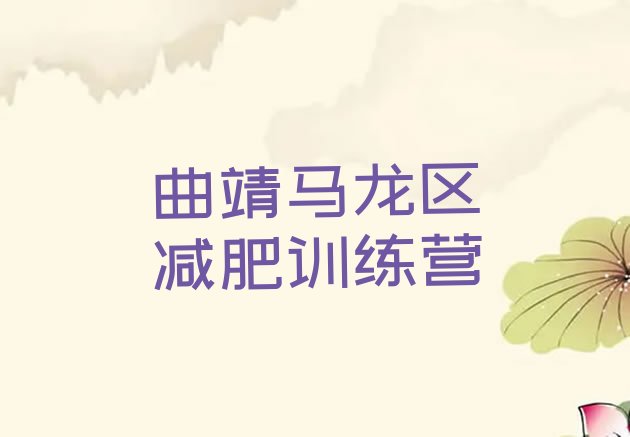 十大2026年曲靖马龙区减肥训练营有用吗排行榜