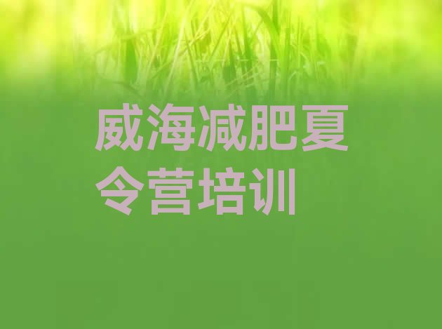 十大威海全封闭减肥训练营排名排行榜
