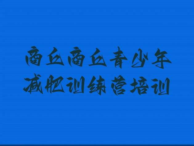 十大2026年商丘减肥训练营那家好排名前五排行榜