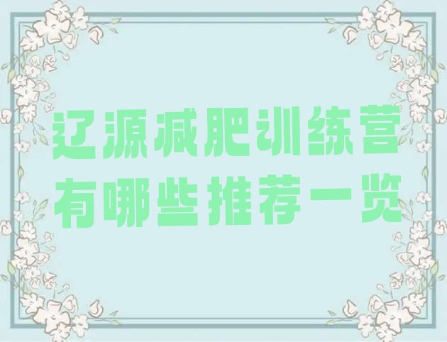 十大辽源减肥训练营有哪些推荐一览排行榜